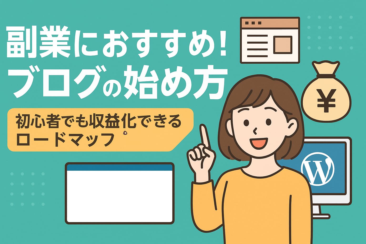 副業ブログを始める初心者向けガイドを紹介する日本語デジタルイラスト